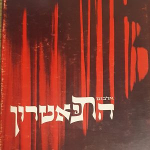 אלבום התיאטרון