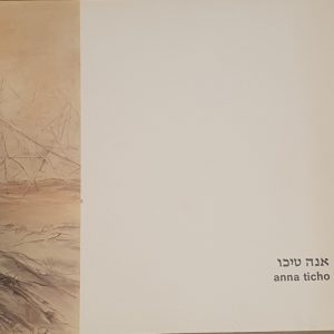 אנה טיכו